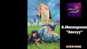ᠬᠥᠬᠡᠬᠦᠦ-ᠪ ∙ ᠮᠢᠭᠮᠠᠷᠵᠠᠪKhökhkhüü-B.MyagmarjavХөххүү-Б.Мягмаржав