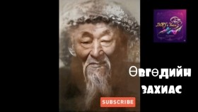 ᠡᠪᠦᠭᠡᠳ ᠦ᠋ᠨ ᠵᠠᠬᠢᠶᠠᠰᠤÖvgödiin zakhiasӨвгөдийн захиас