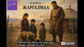 ᠵᠢᠷᠭᠠᠯᠮ᠎ᠠ-ᠳ ∙ ᠡᠩᠬᠡᠪᠣᠯᠤᠳ Жаргалмаа-Д.Энхболд
