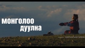 ᠮᠣᠩᠭᠣᠯ ᠢ᠋ᠶ᠋ᠠᠨ ᠳᠠᠭᠤᠯᠠᠨ᠎ᠠ-ᠯ ∙ ᠪᠣᠯᠣᠳᠪᠠᠭᠠᠲᠤᠷ Losol Boldbaatar - Mongoloo duulna _ Л.Болдбаатар - Монголоо дуулна