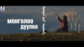 ᠮᠣᠩᠭᠣᠯ ᠢ᠋ᠶ᠋ᠠᠨ ᠳᠠᠭᠤᠯᠠᠨ᠎ᠠ-ᠯ ∙ ᠪᠣᠯᠣᠳᠪᠠᠭᠠᠲᠤᠷ Losol Boldbaatar - Mongoloo duulna _ Л.Болдбаатар - Монголоо дуулна