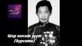 ᠰᠢᠷ᠎ᠠ ᠬᠠᠯᠵᠠᠨ ᠵᠣᠣ ᠳ᠋ᠤ᠌ ᠳᠤᠷᠠᠰᠤᠮᠵᠢ Шар халзан зуут _дурсамж