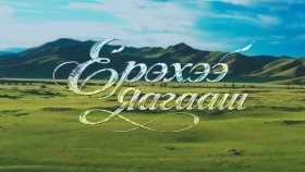 ᠢᠷᠥᠭᠡᠬᠦ ᠪᠡᠨ ᠶᠠᠭᠠᠬᠢᠵᠠᠢ-ᠠ᠊ ᠲᠦᠮᠡᠩᠬᠡᠰᠢᠭ ᠪ ∙ ᠰᠤᠪᠤᠳ᠌ᠡᠷᠳᠡᠨᠢTumenkhishig Suvd-Erdene Ерэхээ яагааш-буриад дуу-А.Түмэнхишиг Б.Сувд-Эрдэнэ