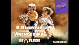 ᠠᠩᠬᠠᠨ ᠤ᠋ ᠬᠠᠢᠷ᠎ᠠAnkhny khair-B.ShinesarАнхны хайр-Б.Шинэсар