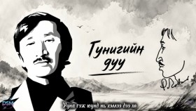 ᠭᠤᠨᠢᠭ ᠤ᠋ᠨ ᠳᠠᠭᠤᠤ-ᠷ ∙ ᠴᠣᠢᠨᠣᠮГунигийн дуу Р.Чойном