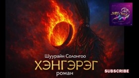 ᠬᠡᠩᠭᠡᠷᠭᠡ᠎ -ᠤᠯᠠᠭᠠᠨ ᠬᠡᠩᠭᠡᠷᠭᠡ᠎1-05-ᠱ ∙ ᠰᠣᠯᠣᠩᠭ᠎ᠠХэнгэрэг_Улаан хэнгэрэг_Ш.Солонгоо