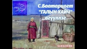 ᠭᠠᠯ ᠤ᠋ᠨ ᠬᠠᠢᠴᠢ-ᠰ ∙ ᠪᠠᠭᠠᠲᠤᠷᠴᠣᠭᠲᠤГалын хайч-С.Баатарцогт