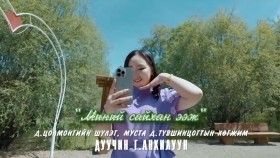 ᠮᠢᠨᠦ ᠰᠠᠢᠬᠠᠨ ᠡᠵᠢ -ᠭ ᠠᠩᠬᠢᠯᠤᠭᠤᠨ G.Anhiluun_Minii saihan eejМиний сайхан ээж-Г Анхилуун