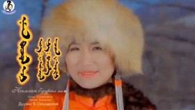 ᠨᠠᠮᠬᠠᠨ ᠪᠤᠭᠤᠷᠤᠯ ᠡᠵᠢ -ᠶ᠂ ᠣᠶᠤᠨᠳᠠᠯᠠᠢ Намхан буурал ээж-Ю,Оюундалай