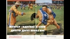ᠮᠣᠩᠭᠣᠯ ᠦᠨᠳᠦᠰᠦᠨ ᠦ᠌ ᠪᠥᠬᠡ ᠶ᠋ᠢᠨ ᠳᠣᠲᠣᠭᠤᠷ ᠳᠡᠭᠡᠭᠡ ᠣᠷᠢᠶᠠᠬᠤ ᠮᠡᠬᠡМонгол үндэсний бөхийн дотуур дэгээ ороох мэх