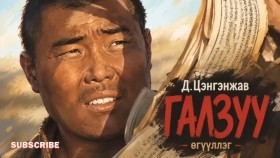 ᠭᠠᠯᠵᠠᠭᠤ-ᠳ ∙ ᠴᠡᠩᠭᠡᠩᠵᠠᠪ Galzuu-D.TsengenjavГалзуу-Д.Цэнгэнжав