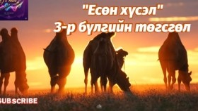 ᠶᠢᠰᠦᠨ ᠬᠦᠰᠡᠯ3-05-ᠮ ∙ ᠵᠠᠪᠠᠭᠠᠨ Yesön khüselМ.Жавган Есөн хүсэл