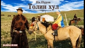 ᠲᠣᠯᠢᠨ ᠬᠤᠯᠠ -ᠨ.ᠫᠦᠷᠪᠦTolin khul-Na.PürevТолин хул-На.Пүрэв