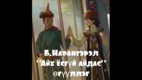 ᠠᠶᠤᠬᠤ ᠶᠣᠰᠣ ᠦᠭᠡᠢ ᠠᠢᠳᠠᠰ-ᠪ ∙ ᠨᠠᠷᠠᠨᠭᠡᠷᠡᠯ Айх ёсгүй айдас-Б.Нарангэрэл