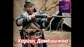 ᠬᠠᠷᠭᠢᠰ ᠳᠠᠮᠪᠢᠵᠠᠨᠼᠠᠨ ᠭᠡᠵᠦ ᠬᠡᠨ ᠪᠤᠢХаргис Дамбийжаа гэж хэн бэ