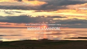ᠮᠢᠨᠦ ᠤᠯᠠᠭᠠᠨ ᠭᠣᠮ-ᠳ ∙ ᠤᠨᠳᠤᠷᠤᠯМиний Улаангом-Д.Ундрал - Undral Dorj - Minii Ulaangom