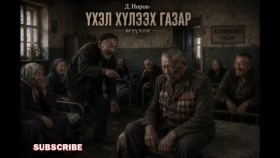 ᠦᠬᠦᠯ ᠬᠦᠯᠢᠶᠡᠬᠦ ᠭᠠᠵᠠᠷ-ᠳ ∙ ᠨᠣᠷᠪᠤ Үхэл хүлээх газар-Д.Норов
