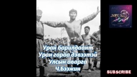 ᠤᠷᠠᠨ ᠪᠠᠷᠢᠯᠳᠤᠭᠠᠨ ᠳ᠋ᠤ᠌ ᠤᠷᠠᠨ ᠭᠠᠷ ᠢ᠋ᠶ᠋ᠠᠨ ᠳᠡᠪᠢᠭᠡ ᠲᠠᠢ ᠤᠯᠤᠰ ᠤ᠋ᠨ ᠠᠷᠰᠯᠠᠨ ᠴ ∙ ᠪᠡᠭᠡᠵᠢᠨУран барилдаант Уран гараа дэвээтэй улсын арслан Ч.Бээжин