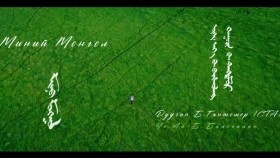 ᠮᠢᠨᠦ ᠮᠣᠩᠭᠣᠯ-ᠪ ∙ᠭᠠᠩᠲᠡᠮᠦᠷ Minii Mongol- B.Gantumur Миний Монгол-Б.Гантөмөр