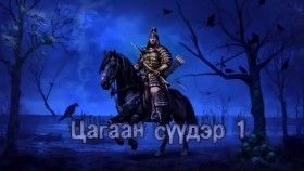 ᠴᠠᠭᠠᠨ ᠰᠡᠭᠦᠳᠡᠷ1-01Цагаан сүүдэр'' 1-р бүлэг, 1-р хэсэг