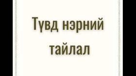 ᠲᠥᠪᠡᠳ ᠨᠡᠷ᠎ᠡ ᠶ᠋ᠢᠨ ᠲᠠᠢᠯᠪᠤᠷᠢТөвд нэрын тайлбар