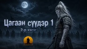 ᠴᠠᠭᠠᠨ ᠰᠡᠭᠦᠳᠡᠷ1-02Цагаан сүүдэр 1-р бүлэг 1-р хэсэг