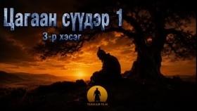 ᠴᠠᠭᠠᠨ ᠰᠡᠭᠦᠳᠡᠷ1-03Цагаан сүүдэр 1-р бүлэг 1-р хэсэг