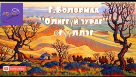 ᠣᠯᠢᠭ ᠦᠭᠡᠢ ᠵᠢᠷᠤᠭ-ᠭ ∙ ᠪᠣᠯᠣᠷᠮ᠎ᠠOliggüi zurag-G.BolormaaОлиггүй зураг-Г.Болормаа
