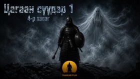 ᠴᠠᠭᠠᠨ ᠰᠡᠭᠦᠳᠡᠷ1-04Цагаан сүүдэр 1-р бүлэг 1-р хэсэг