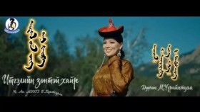 ᠢᠲᠡᠭᠡᠯ ᠦ᠋ᠨ ᠵᠦᠩ ᠲᠡᠢ ᠬᠠᠢᠷ᠎ᠠ-ᠮ ∙ ᠦᠦᠷᠢᠨᠲᠤᠶᠠᠭ᠎ᠠ Itgeliin zontei hair Итгэлийн зөнтэй хайр-М.Үүрийнтуяа