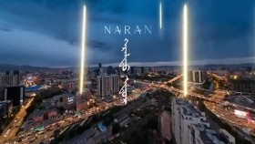 ᠭᠡᠷᠡᠯᠲᠦ ᠡᠳᠦᠷ -ᠨᠠᠷᠠᠨГэрэлт өдөр-Наран