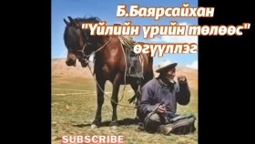 ᠦᠢᠯᠡ ᠶ᠋ᠢᠨ ᠦᠷ᠎ᠡ ᠶ᠋ᠢᠨ ᠲᠥᠯᠥᠭᠡᠰᠦ-ᠪ ∙ ᠪᠠᠶᠠᠷᠰᠠᠢᠬᠠᠨ Үйлийн үрийн төлөөс-Б.Баярсайхан