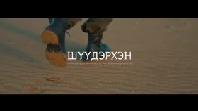 ᠱᠦᠭᠦᠳᠡᠷᠬᠡᠨ -ᠡᠩᠬᠡᠴᠡᠴᠡᠭ Шүүдэрхэн-Энхцэцэг
