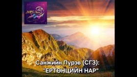 ᠶᠢᠷᠲᠢᠨᠴᠦ ᠶ᠋ᠢᠨ ᠨᠠᠷᠠ-ᠰ ∙ ᠫᠦᠷᠪᠦYertöntsiin nar-S.PürevЕртөнцийн нар-С.Пүрэв