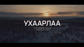 ᠤᠬᠠᠭᠠᠷᠠᠯ᠎ᠠ-ᠳᠠᠭᠤᠨ ᠤ᠋ ᠺᠯᠢᠫ ᠢ᠋ ᠬᠦᠷᠭᠡᠵᠦ ᠪᠠᠢᠨ᠎ᠠУхаарлаа дууны клипийг хүргэж байна