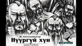 ᠨᠢᠭᠤᠷ ᠦᠭᠡᠢ ᠬᠥᠮᠦᠨ06-ᠵ ∙ ᠠᠮᠤᠭᠤᠯᠠᠩᠪᠠᠭᠠᠲᠤᠷNüürgüi khünНүүргүй хүн-Ж.Амгаланбаатар