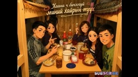 ᠬᠠᠮᠢᠭ᠎ᠠ ᠴᠤ᠌ ᠪᠢᠴᠢᠭᠡ ᠦᠭᠡᠢ ᠮᠢᠨᠦ ᠬᠠᠢᠷ᠎ᠠ ᠶ᠋ᠢᠨ ᠲᠡᠦᠬᠡ Хаана ч бичээгүй миний хайрын түүх