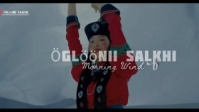 ᠥᠷᠯᠥᠭᠡᠨ ᠦ᠌ ᠰᠠᠯᠬᠢÖglöönii salkhiӨглөөний салхи