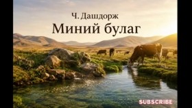 ᠮᠢᠨᠦ ᠪᠤᠯᠠᠭ-ᠴ ∙ ᠳᠠᠰᠢᠳᠣᠷᠵᠢMinii bulag-Ch.DashdorjМиний булаг-Ч.Дашдорж