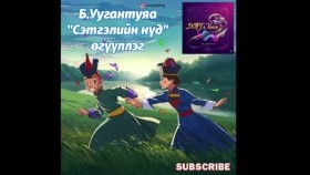 ᠰᠡᠳᠬᠢᠯ ᠦ᠋ᠨ ᠨᠢᠳᠦ-ᠪ ∙ ᠤᠤᠭᠠᠨᠲᠤᠶᠠᠭ᠎ᠠ Setgeliin nüd-B.UugantuyaaСэтгэлийн нүд-Б.Уугантуяа