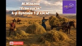 ᠶᠢᠰᠦᠨ ᠬᠦᠰᠡᠯ4-01-ᠮ ∙ ᠵᠠᠪᠠᠭᠠᠨ Yesön khüselМ.Жавган Есөн хүсэл