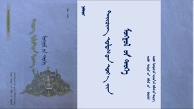ᠳᠠᠢᠴᠢᠩ ᠤᠯᠤᠰ ᠤᠨ ᠦᠶ᠎ᠡ ᠶᠢᠨ ᠮᠣᠩᠭᠣᠯ ᠤᠨ ᠲᠡᠦᠬᠡ-ᠨᠠᠮᠰᠠᠷᠠᠢ <ᠳᠥᠷᠪᠡᠳᠦᠭᠡᠷ ᠪᠦᠯᠦᠭ> ᠨᠢᠭᠡ  Дайчин улсын үеийн монголын түүх-Намсрай 4-1
