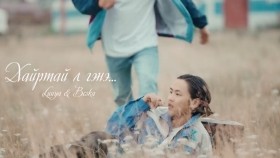 ᠬᠠᠢᠷ᠎ᠠ᠎ᠲᠠᠢ ᠯᠠ ᠭᠡᠨ᠎ᠡ-Luuya Beska- Хайртай л гэнэ