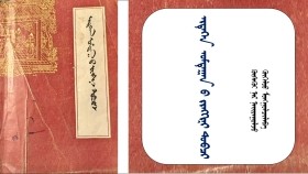 ᠢᠳᠡᠭᠡᠨ ᠤᠮᠳᠠᠭᠠᠨ ᠤ ᠵᠢᠩᠬᠢᠨᠢ ᠳᠣᠪᠴᠢ– ᠬᠦᠰᠡᠬᠦᠢ᠂ᠬᠥᠬᠡᠯᠤᠤ ᠨᠠᠷ (ᠬᠣᠶᠠᠳᠤᠭᠠᠷ ᠪᠣᠲᠢ) ᠠᠷᠰᠢ ᠰᠠᠬᠢᠭᠤᠯᠰᠤᠨ ᠤ᠋ ᠡᠮ ᠠᠳᠢᠰ 1 Идээ ундааны жинхэнэ товч– Хүсэхүй ᠂Хөхлуу нар – <2-р боть>Арш сахиусны эм адис 1
