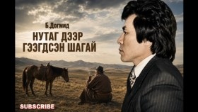 ᠨᠤᠲᠤᠭ ᠳᠡᠭᠡᠷ᠎ᠡ ᠭᠡᠭᠡᠭᠳᠡᠭᠰᠡᠨ ᠱᠠᠭ᠎ᠠ-ᠪ ∙ ᠲᠣᠭᠮᠢᠳНутаг дээр гээгдсэн шагай-Б.Догмид