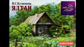ᠶᠠᠯᠠᠲᠠᠨ-ᠸ ∙ ᠰ ∙ ᠺᠦᠽᠢᠨ᠋ᠧᠼᠣᠸᠠЯлтан-В.С.Кузнецова