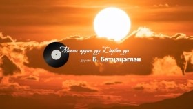 ᠳᠥᠷᠪᠡᠨ ᠠᠭᠤᠯᠠ-ᠮᠣᠩᠭᠣᠯ ᠠᠷᠠᠳ ᠤ᠋ᠨ ᠳᠠᠭᠤᠤ-ᠪ ∙ ᠪᠠᠲᠤᠴᠡᠴᠡᠭᠯᠡᠨ Дөрвөн уул  Монгол ардын дуу-Б.Батцэцэглэн