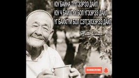 ᠦᠭᠡ ᠪᠠᠢᠬᠤ ᠦᠭᠡᠢ ᠪᠣᠯ ᠰᠡᠳᠬᠢᠯ ᠢ᠋ᠶ᠋ᠡᠷ ᠳᠠᠢᠯᠠүг байхгүй бол сэтгэлээр дайл