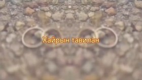 ᠬᠠᠢᠷ᠎ᠠ ᠶ᠋ᠢᠨ ᠲᠠᠪᠢᠯᠠᠩ-ᠳ ᠡᠩᠬᠡᠵᠤᠯᠠХайрын тавилан-Д Энхжзул