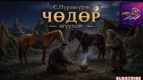 ᠴᠢᠳᠥᠷ-ᠰ ∙ ᠫᠦᠷᠪᠦᠰᠦ᠋ᠷᠦᠩЧөдөр-С.Пүрэвсүрэн